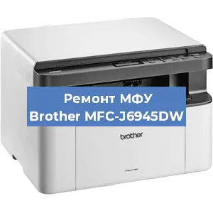 Замена лазера на МФУ Brother MFC-J6945DW в Москве